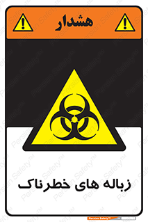  , آشغال , سمی , مضر , خطر , 