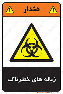  , آشغال , سمی , مضر , خطر , 