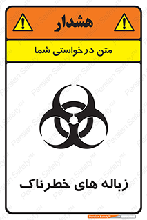  , آشغال , سمی , مضر , خطر , 