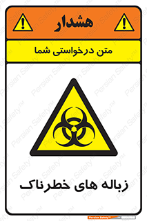  , آشغال , سمی , مضر , خطر , 