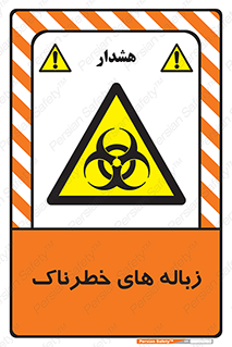  , آشغال , سمی , مضر , خطر , 