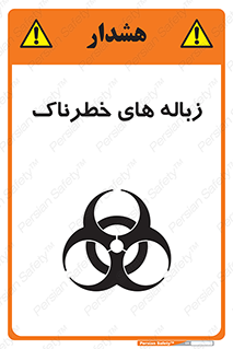 تابلوی ایمنی زباله های خطرناک – طرح 11051