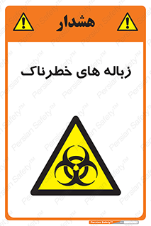  , آشغال , سمی , مضر , خطر , 