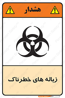 تابلوی ایمنی زباله های خطرناک – طرح 11051