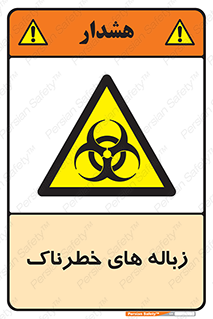  , آشغال , سمی , مضر , خطر , 