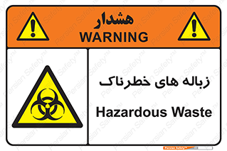  , آشغال , سمی , مضر , خطر , 