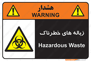  , آشغال , سمی , مضر , خطر , 