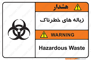تابلوی ایمنی زباله های خطرناک – طرح 11051