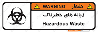  , آشغال , سمی , مضر , خطر , 