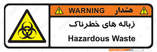  , آشغال , سمی , مضر , خطر , 