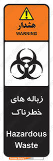  , آشغال , سمی , مضر , خطر , 