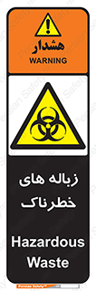  , آشغال , سمی , مضر , خطر , 