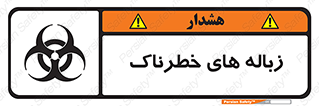 تابلوی ایمنی زباله های خطرناک – طرح 11051
