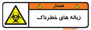  , آشغال , سمی , مضر , خطر , 
