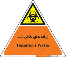 , آشغال , سمی , مضر , خطر , 