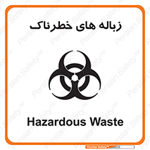  , آشغال , سمی , مضر , خطر , 