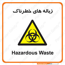  , آشغال , سمی , مضر , خطر , 