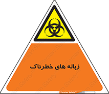  , آشغال , سمی , مضر , خطر , 