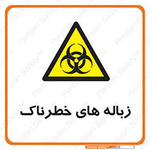  , آشغال , سمی , مضر , خطر , 