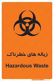 , آشغال , سمی , مضر , خطر , 