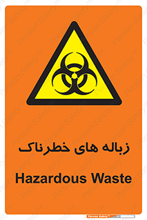  , آشغال , سمی , مضر , خطر , 