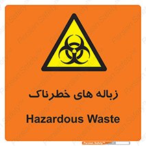  , آشغال , سمی , مضر , خطر , 