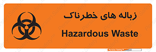  , آشغال , سمی , مضر , خطر , 