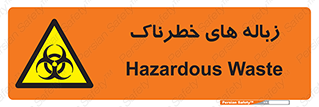  , آشغال , سمی , مضر , خطر , 