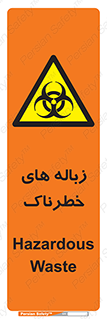  , آشغال , سمی , مضر , خطر , 