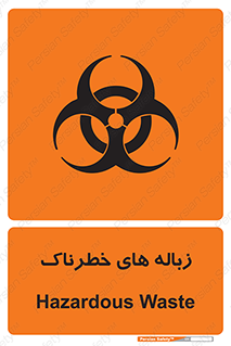  , آشغال , سمی , مضر , خطر , 