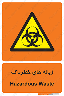  , آشغال , سمی , مضر , خطر , 