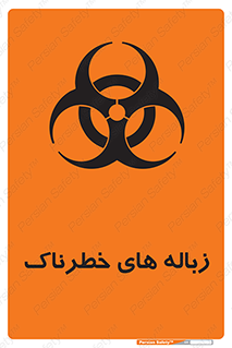  , آشغال , سمی , مضر , خطر , 