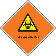 , آشغال , سمی , مضر , خطر , 