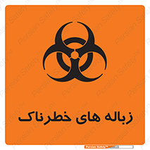  , آشغال , سمی , مضر , خطر , 