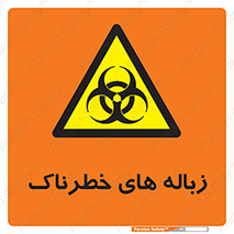  , آشغال , سمی , مضر , خطر , 