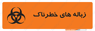 تابلوی ایمنی زباله های خطرناک – طرح 11051