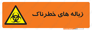  , آشغال , سمی , مضر , خطر , 