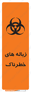  , آشغال , سمی , مضر , خطر , 