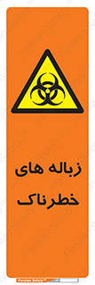  , آشغال , سمی , مضر , خطر , 
