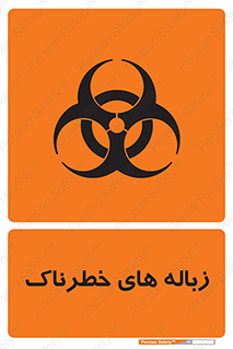  , آشغال , سمی , مضر , خطر , 