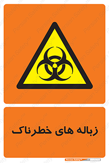  , آشغال , سمی , مضر , خطر , 