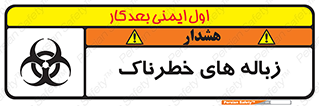 تابلوی ایمنی زباله های خطرناک – طرح 11051