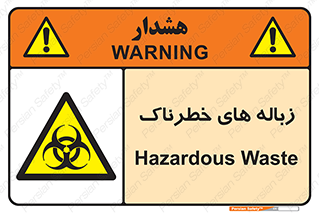  , آشغال , سمی , مضر , خطر , 