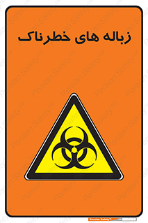  , آشغال , سمی , مضر , خطر , 