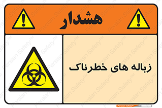  , آشغال , سمی , مضر , خطر , 
