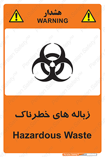  , آشغال , سمی , مضر , خطر , 