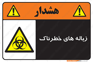  , آشغال , سمی , مضر , خطر , 