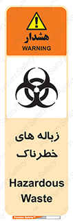  , آشغال , سمی , مضر , خطر , 