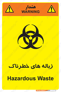  , آشغال , سمی , مضر , خطر , 