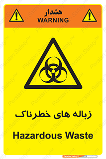  , آشغال , سمی , مضر , خطر , 
